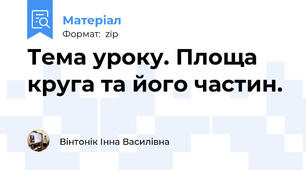 Тема уроку. Площа круга та його частин.