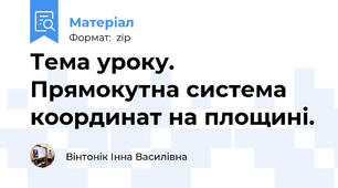 Тема уроку. Прямокутна система координат на площині.