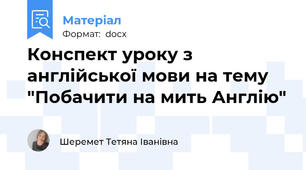 Конспект уроку з англійської мови на тему "Побачити на мить Англію"