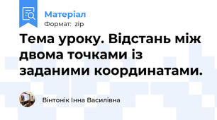 Тема уроку. Відстань між двома точками із заданими координатами.