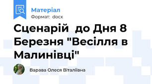 Сценарій  до Дня 8 Березня "Весілля в Малинівці"