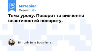 Тема уроку. Поворот та вивчення властивостей повороту.