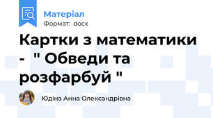 Картки з математики -  " Обведи та розфарбуй "