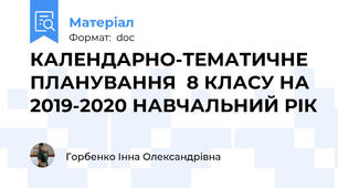 КАЛЕНДАРНО-ТЕМАТИЧНЕ ПЛАНУВАННЯ  8 КЛАСУ НА 2019-2020 НАВЧАЛЬНИЙ РІК