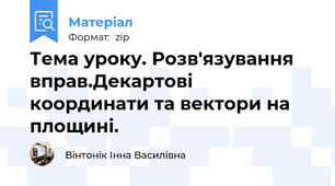 Тема уроку. Розв'язування вправ.Декартові координати та вектори на площині.