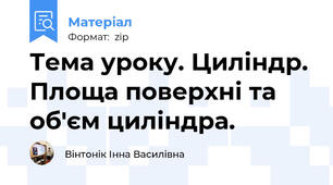 Тема уроку. Циліндр. Площа поверхні та об'єм циліндра.