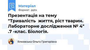 Презентація на тему "Тривалість  життя, ріст тварин. Лабораторне дослідження № 4" .7 -клас. Біологія.