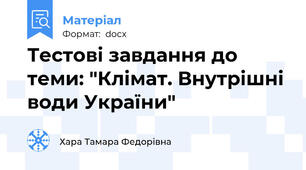 Тестові завдання до теми: "Клімат. Внутрішні води України"
