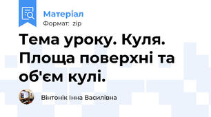 Тема уроку. Куля. Площа поверхні та об'єм кулі.