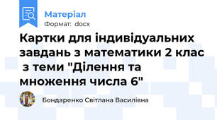 Картки для індивідуальних завдань з математики 2 клас  з теми "Ділення та множення числа 6"