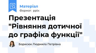 Презентація "Рівняння дотичної до графіка функції"