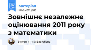 Зовнішнє незалежне оцінювання 2011 року з математики
