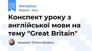 Конспект уроку з англійської мови на тему "Great Britain"