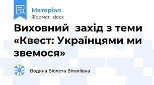 Виховний  захід з теми «Квест: Українцями ми звемося»