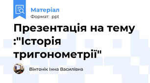 Презентація на тему :"Історія тригонометрії"