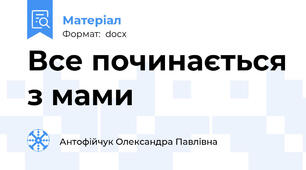 Все починається з мами