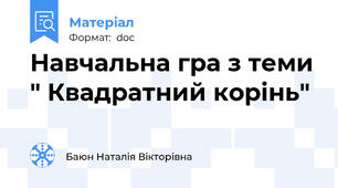 Навчальна гра з теми " Квадратний корінь"