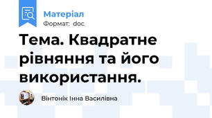 Тема. Квадратне рівняння та його використання.