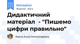 Дидактичний матеріал  - "Пишемо цифри правильно"