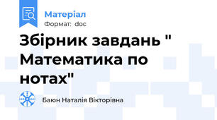 Збірник завдань " Математика по нотах"