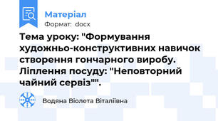 Тема уроку: "Формування художньо-конструктивних навичок створення гончарного виробу. Ліплення посуду: "Неповторний чайний сервіз"".
