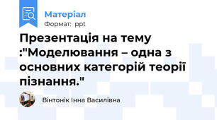 Презентація на тему :"Моделювання – одна з основних категорій теорії пізнання."