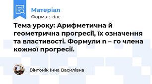 Тема уроку: Арифметична й геометрична прогресії, їх означення та властивості. Формули n – го члена кожної прогресії.