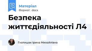 Безпека життєдіяльності Л4