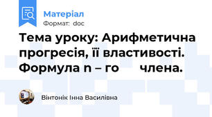 Тема уроку: Арифметична прогресія, її властивості. Формула n – го      члена.