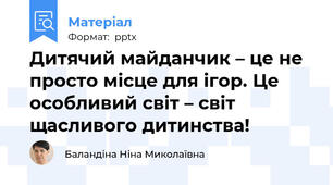 Дитячий майданчик – це не просто місце для ігор. Це особливий світ – світ щасливого дитинства!