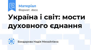 Україна і світ: мости духовного єднання