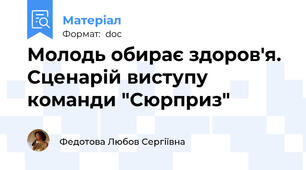 Молодь обирає здоров'я. Сценарій виступу команди "Сюрприз"