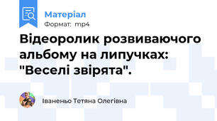 Відеоролик розвиваючого альбому на липучках: "Веселі звірята".