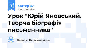 Урок "Юрій Яновський. Творча біографія письменника"