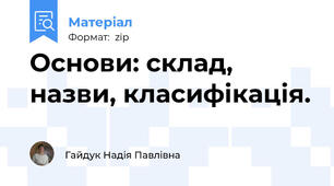 Основи: склад, назви, класифікація.