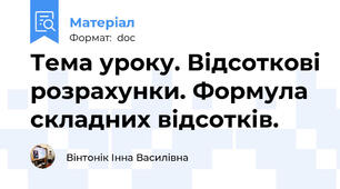 Тема уроку. Відсоткові розрахунки. Формула складних відсотків.