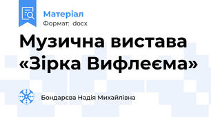 Музична вистава «Зірка Вифлеєма»