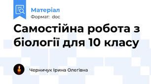 Самостійна робота з біології для 10 класу