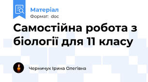Самостійна робота з біології для 11 класу