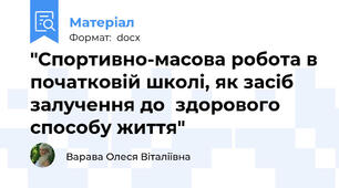 "Спортивно-масова робота в початковій школі, як засіб  залучення до  здорового способу життя"