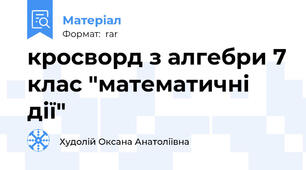 кросворд з алгебри 7 клас "математичні дії"