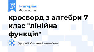 кросворд з алгебри 7 клас "лінійна функція"