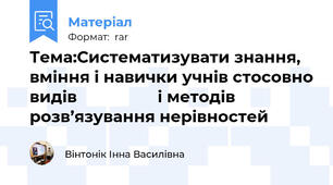 Тема:Систематизувати знання, вміння і навички учнів стосовно видів                  і методів розв’язування нерівностей