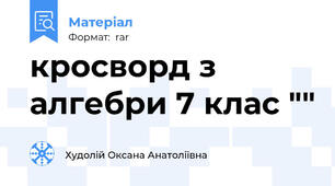 кросворд з алгебри 7 клас ""