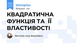 КВАДРАТИЧНА ФУНКЦІЯ ТА  ЇЇ ВЛАСТИВОСТІ
