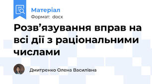 Розв’язування вправ на всі дії з раціональними числами