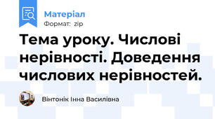 Тема уроку. Числові нерівності. Доведення числових нерівностей.