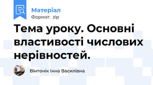 Тема уроку. Основні властивості числових нерівностей.