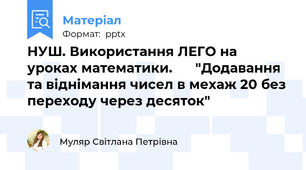 НУШ. Використання ЛЕГО на уроках математики.      "Додавання та віднімання чисел в мехаж 20 без переходу через десяток"