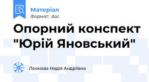 Опорний конспект "Юрій Яновський"